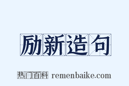 励新造句是什么意思的图片